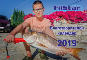 Благотворителни календари FilStar 2019