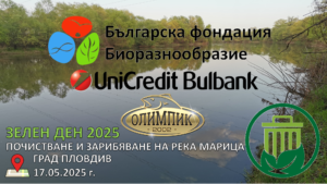 Зелен ден 2025 - почистване и зарибяване на река Марица (Пловдив)