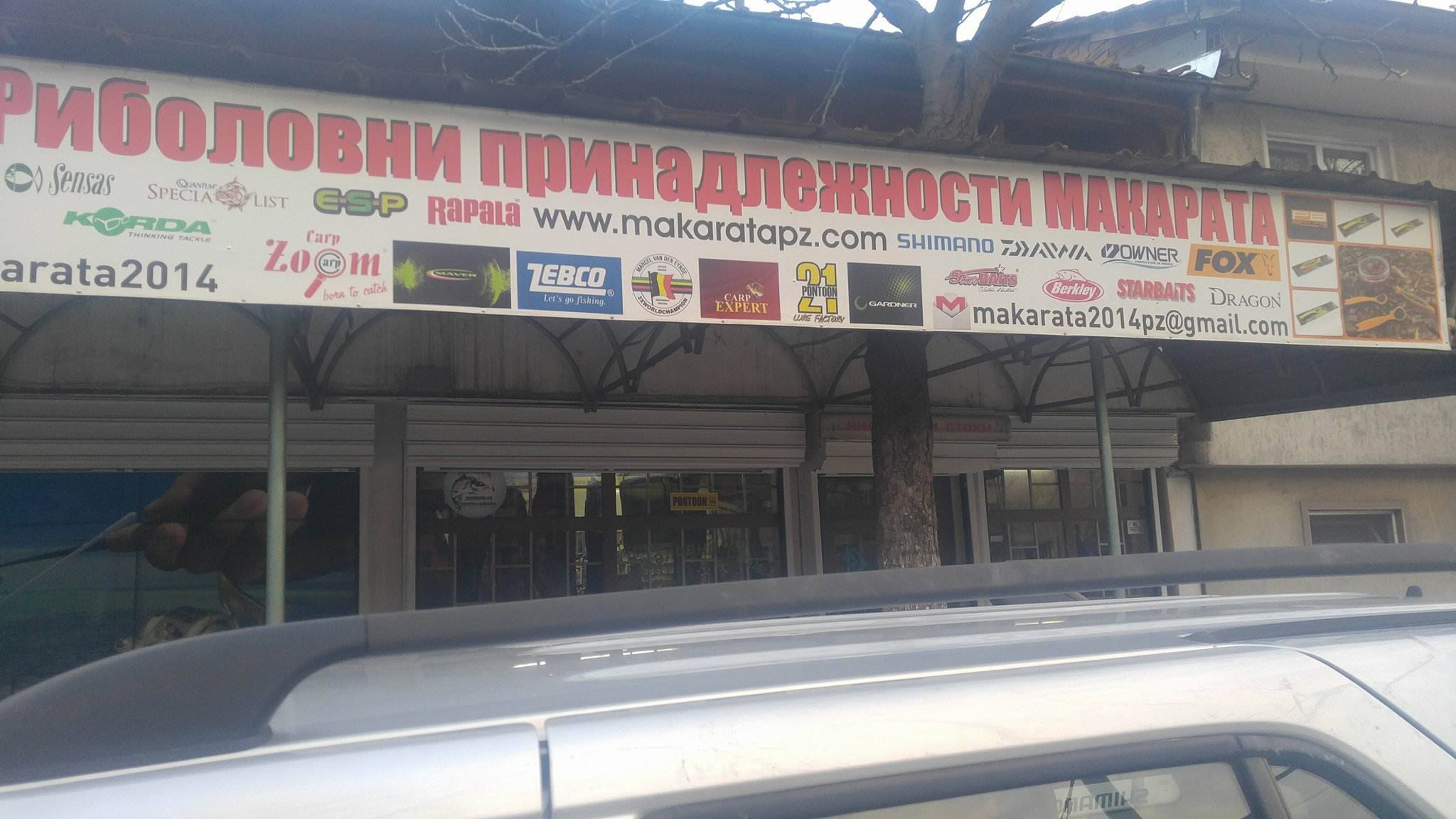 Магазин "Макарата", град Пазарджик
