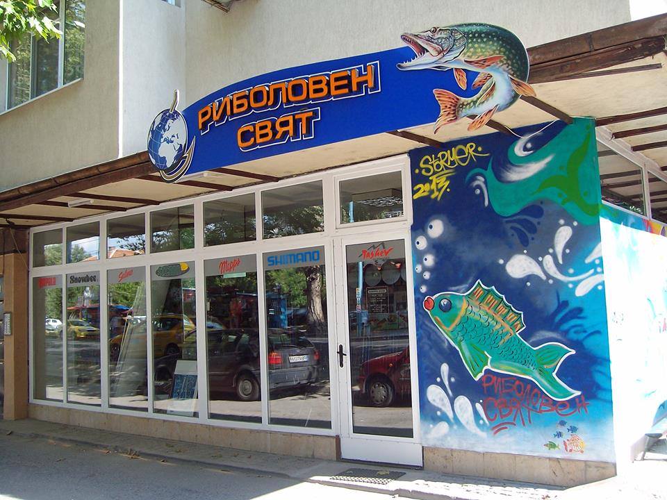 Риболовен магазин "Риболовен Свят", град Пловдив