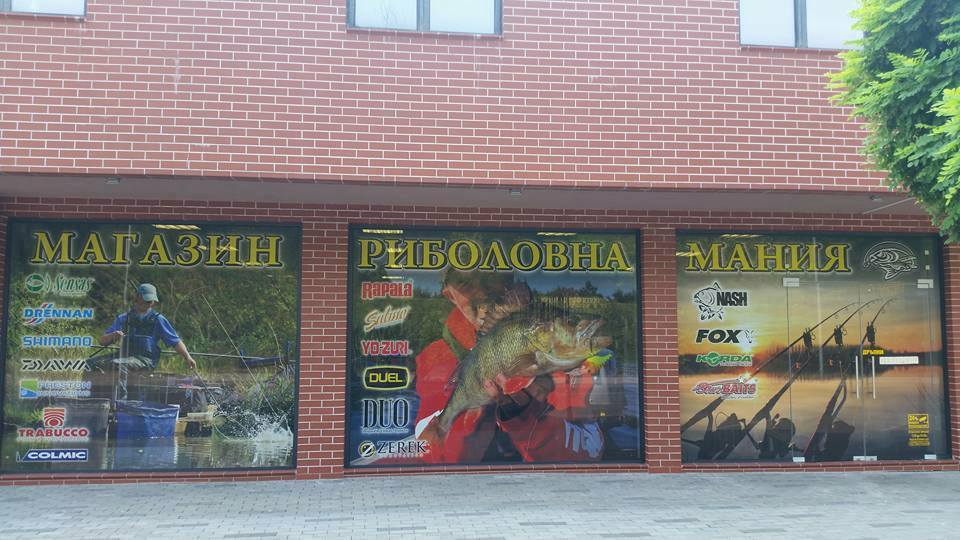 Магазин "Риболовна Мания", град Пловдив