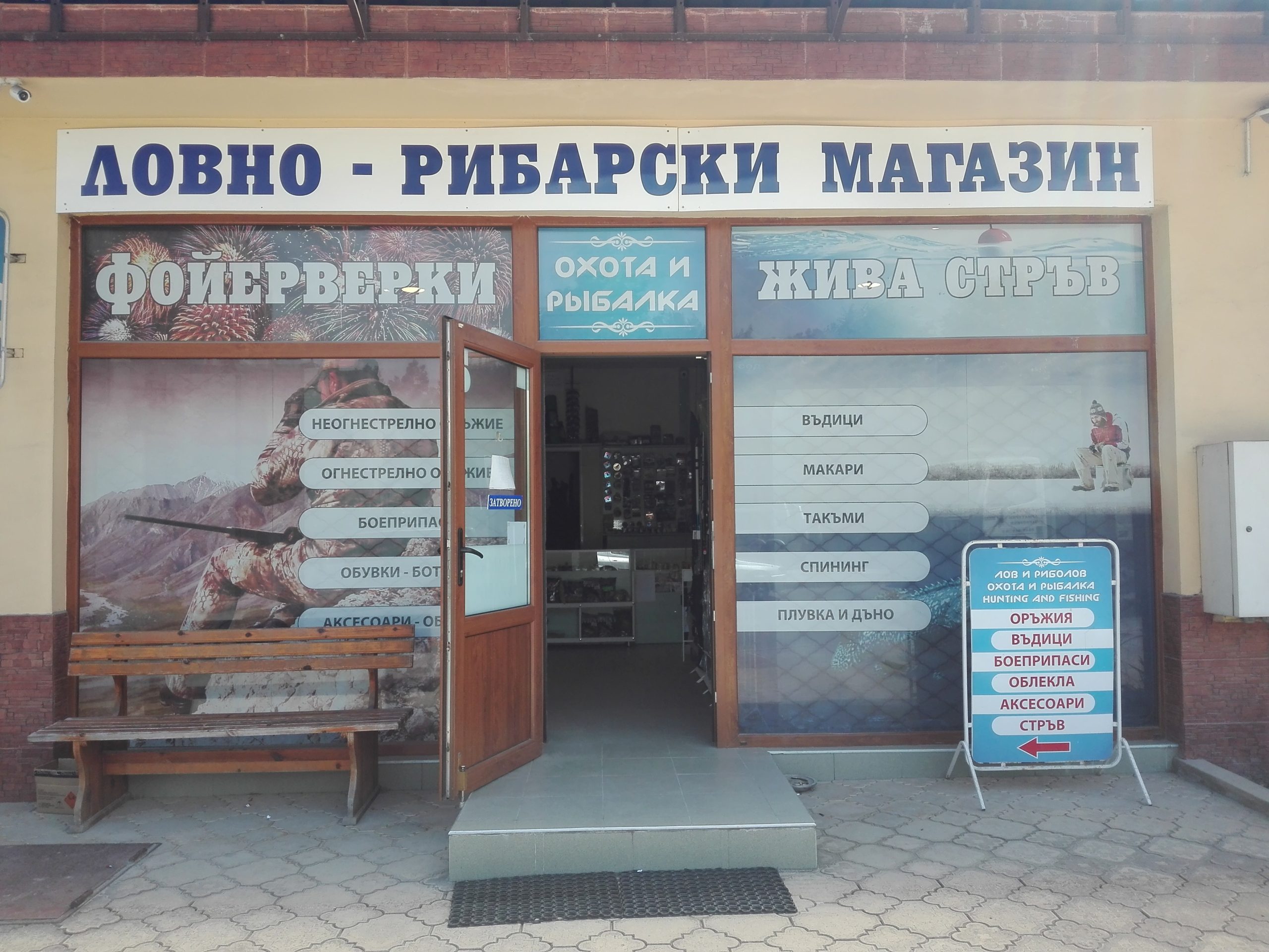 Ловно-Рибарски Магазин, град Велинград