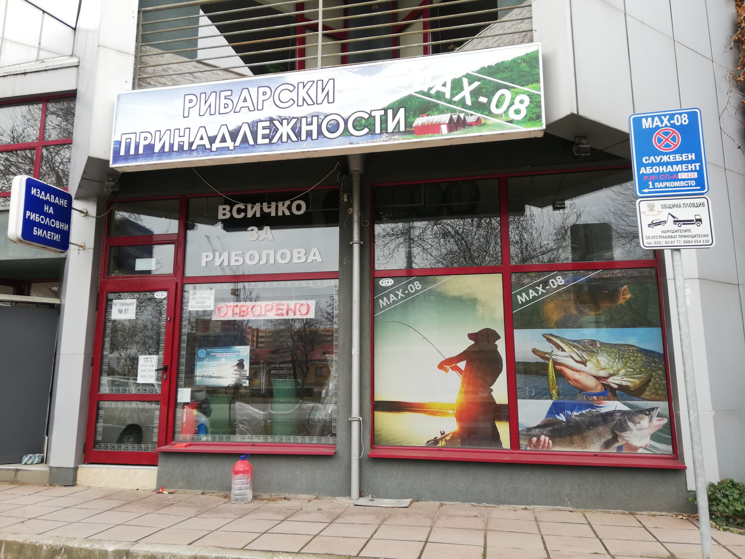 Mагазин "MAX - 08", град Пловдив