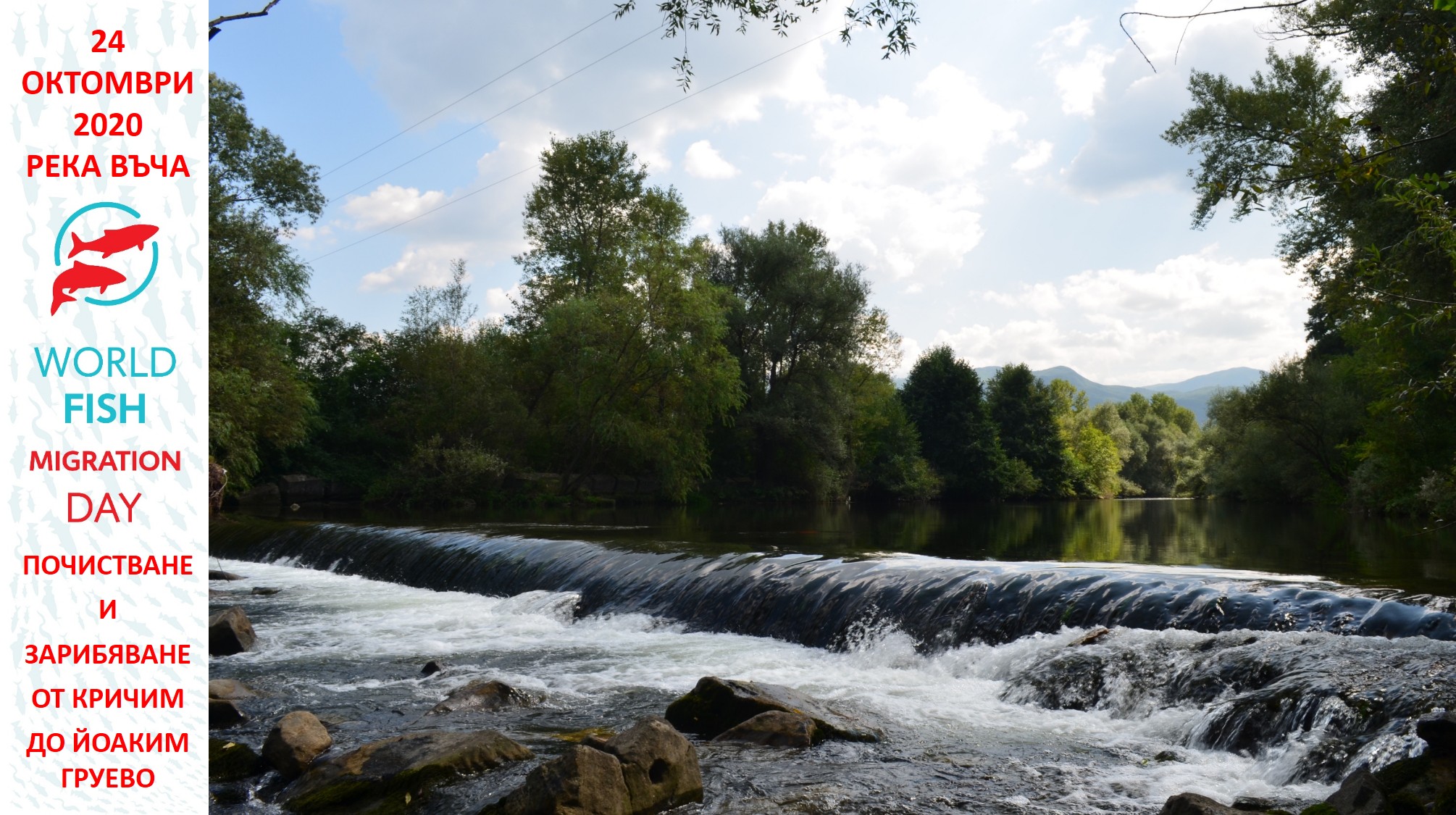 Организация  за екоакция: "Дай шанс на балканката" - река Въча 24.10.2020