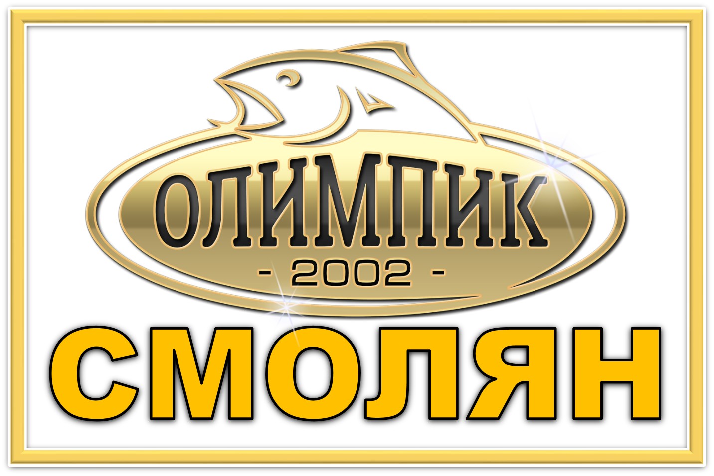 Олимпик 2002 - Смолян